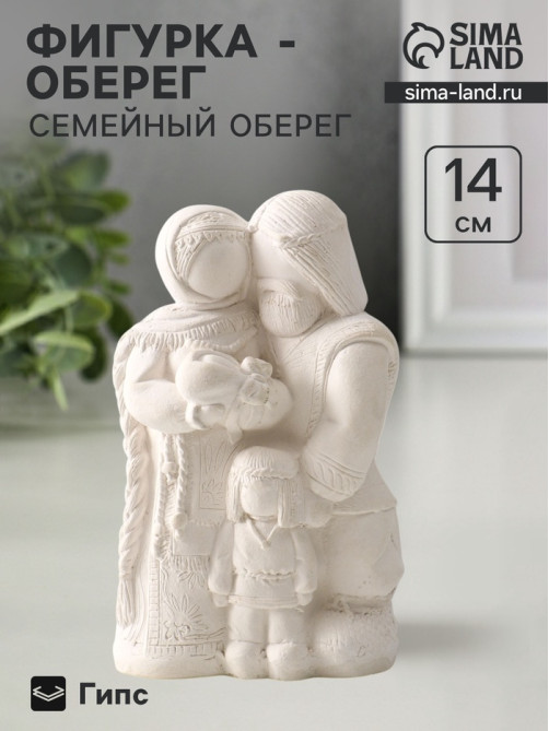 Фигурка «Семейный оберег», 14×8.5×6 см, натуральный