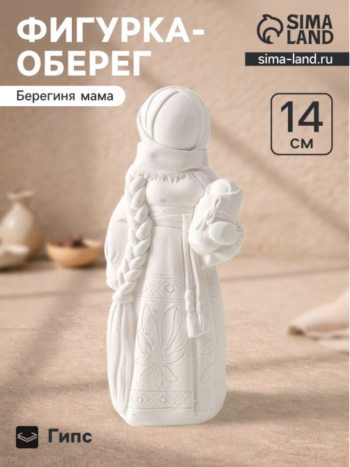 Фигурка - оберег «Берегиня мама». 14×6×5.5 см, натуральный