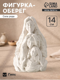 Фигурка - оберег «Сила рода», 14×9.5×7 см, гипс