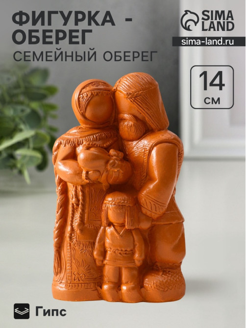 Фигурка «Семейный оберег», 14×8.5×6 см, красная глина