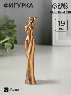 Фигурка гипс «Эстетика», 19×3×4 см, под бронзу