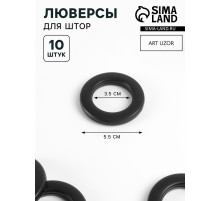 Люверсы для штор, d=3.5/5.5 см, 10 шт., матовые, чёрные