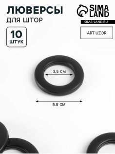 Люверсы для штор, d=3.5/5.5 см, 10 шт., матовые, чёрные