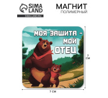 Магнит полимерный «Моя защита - мой отец», 7×7 см