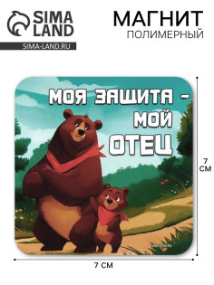 Магнит полимерный «Моя защита - мой отец», 7×7 см