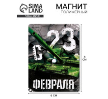 Магнит полимерный «С 23 Февраля», 6×8 см