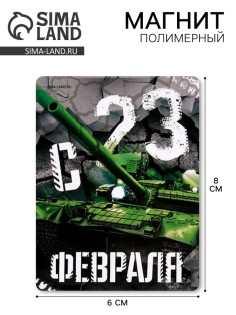 Магнит полимерный «С 23 Февраля», 6×8 см