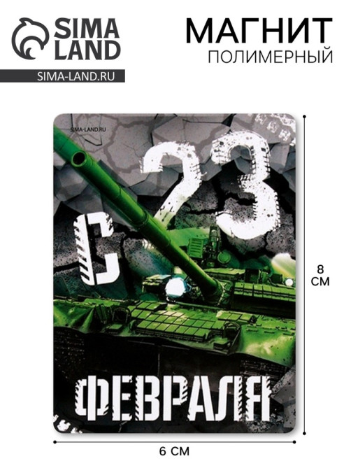 Магнит полимерный «С 23 Февраля», 6×8 см