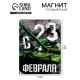 Магнит полимерный «С 23 Февраля», 6×8 см