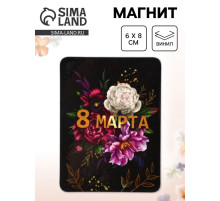 Магнит на холодильник, полимерный «Пионы. 8 марта», 6×8 см