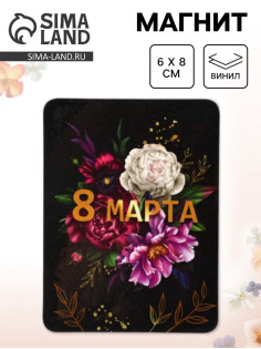 Магнит на холодильник, полимерный «Пионы. 8 марта», 6×8 см