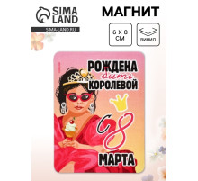 Магнит на холодильник, полимерный «Рождена быть королевой. 8 марта», 6×8 см