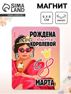 Магнит на холодильник, полимерный «Рождена быть королевой. 8 марта», 6×8 см