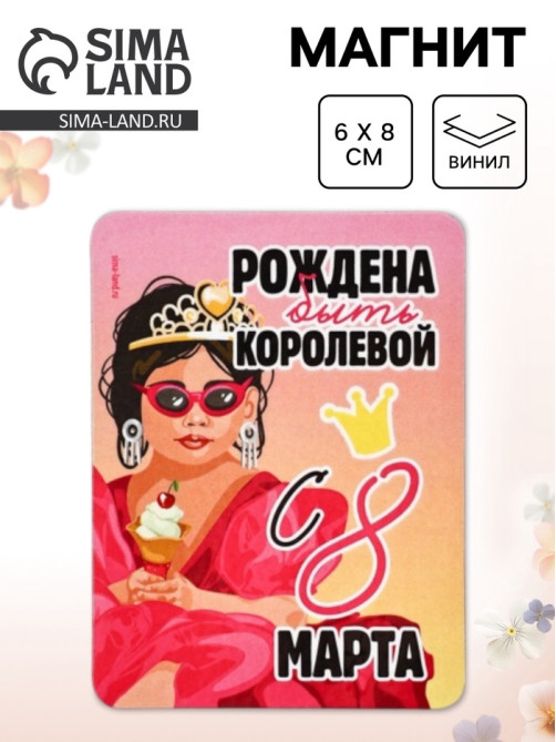 Магнит на холодильник, полимерный «Рождена быть королевой. 8 марта», 6×8 см