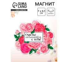 Магнит полимерный на 8 Марта, «Счастье начинается с тебя», 7×6.1 см