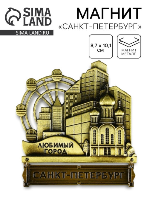 Магнит «Санкт-Петербург», 8.7×10.1 см