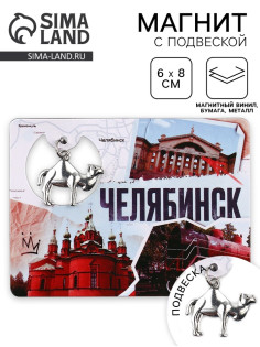 Магнит «Челябинск», 6×8 см