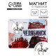 Магнит «Челябинск», 6×8 см