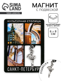 Магнит «Санкт -Петербург», 6×8 см
