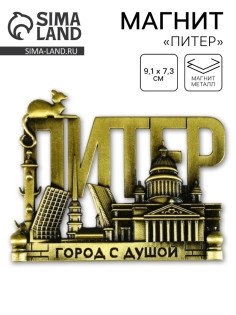 Магнит «Питер», 9.1×7.3 см