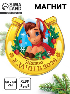Магнит новогодний на холодильник «Удачи»