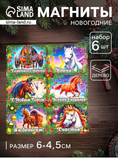 Набор магнитов на холодильник 6 шт. «Конь новогодний: Семейного тепла», 6×4.5 см