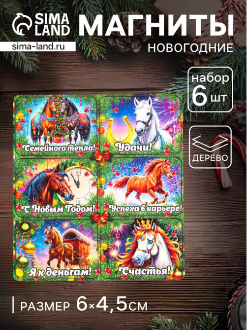 Набор магнитов на холодильник 6 шт. «Конь новогодний: Семейного тепла», 6×4.5 см