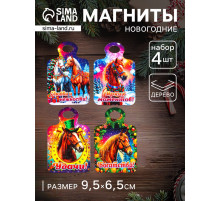 Набор магнитов на холодильник 4 шт., «Доска разделочная с конём: Богатства, удачи, любви и нежности, ярких моментов»