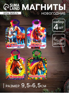 Набор магнитов на холодильник 4 шт., «Доска разделочная с конём: Богатства, удачи, любви и нежности, ярких моментов»