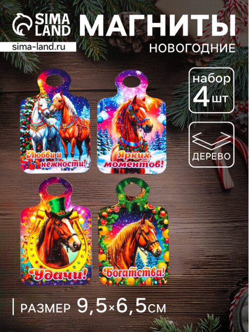 Набор магнитов на холодильник 4 шт., «Доска разделочная с конём: Богатства, удачи, любви и нежности, ярких моментов»