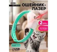 Ошейник-лазер для кошек, USB, зелёный