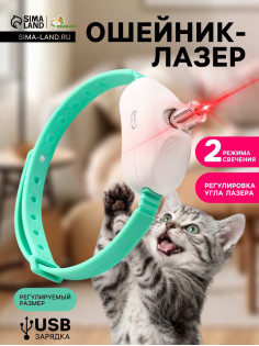 Ошейник-лазер для кошек, USB, зелёный