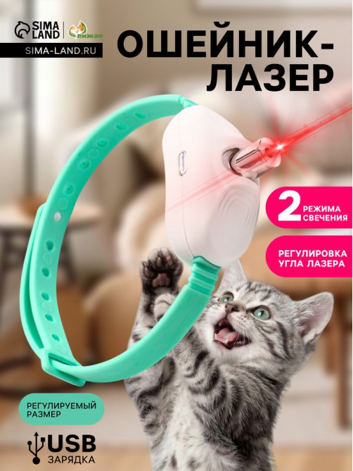 Ошейник-лазер для кошек, USB, зелёный
