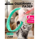 Ошейник-лазер для кошек, USB, зелёный