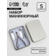 Набор маникюрный, 5 предметов, в металлическом футляре, серебристый