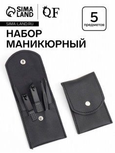 Набор маникюрный, 5 предметов, в футляре на кнопке, чёрный