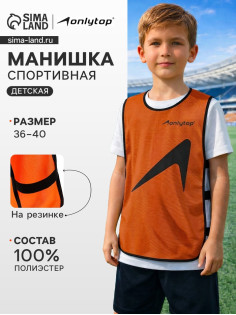 Манишка футбольная детская ONLYTOP, р. 36-40, на резинке, оранжевая