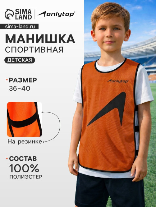 Манишка футбольная детская ONLYTOP, р. 36-40, на резинке, оранжевая