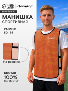 Манишка футбольная Print ONLYTOP, р. 50-56, на резинке, оранжевая