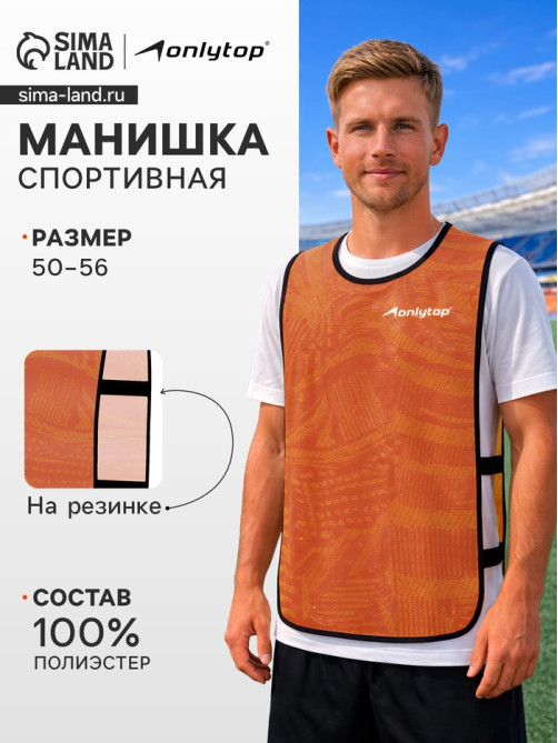 Манишка футбольная Print ONLYTOP, р. 50-56, на резинке, оранжевая