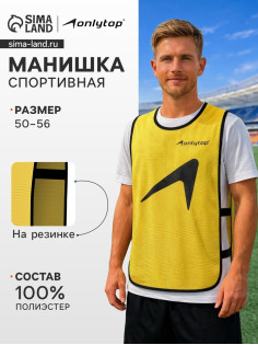 Манишка футбольная ONLYTOP, р. 50-56, на резинке, жёлтая