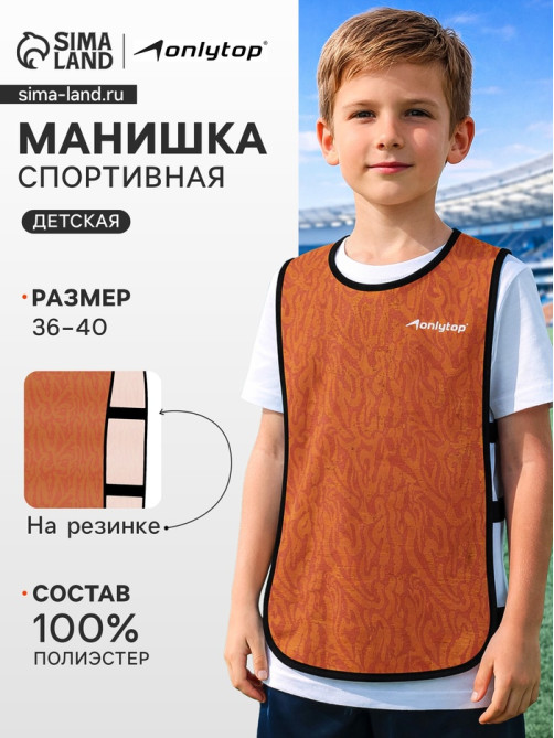 Манишка футбольная детская Print ONLYTOP, р. 36-40, на резинке, оранжевая