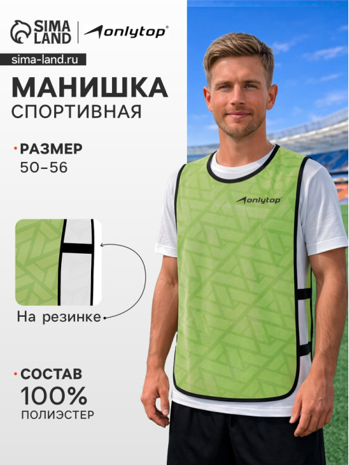 Манишка футбольная Triangle ONLYTOP, р. 50-56, на резинке, зелёная