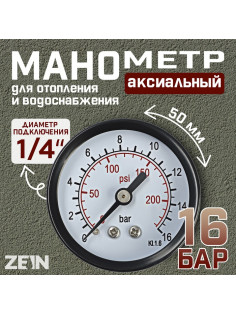 Манометр ZEIN, аксиальный, диаметр корпуса 50 мм, 16 бар, 1/4