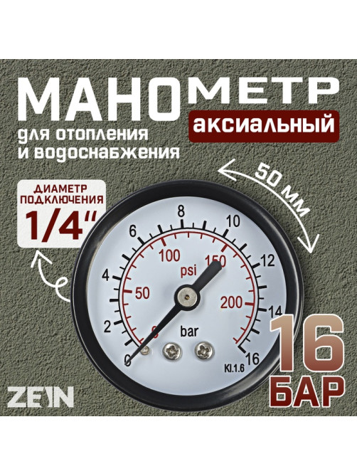Манометр ZEIN, аксиальный, диаметр корпуса 50 мм, 16 бар, 1/4