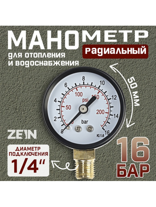 Манометр ZEIN, радиальный, диаметр корпуса 50 мм, 16 бар, 1/4