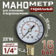 Манометр ZEIN, радиальный, диаметр корпуса 50 мм, 16 бар, 1/4
