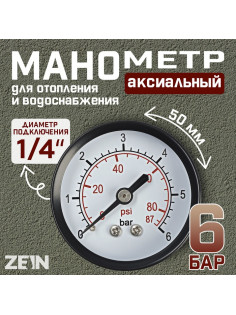 Манометр ZEIN, аксиальный, диаметр корпуса 50 мм, 6 бар, 1/4