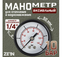 Манометр ZEIN, аксиальный, диаметр корпуса 50 мм, 10 бар, 1/4