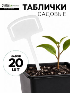 Таблички садовые, 13 см, набор 20 шт., пластик, белые, Greengo